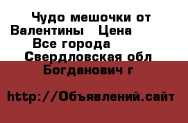 Чудо мешочки от Валентины › Цена ­ 680 - Все города  »    . Свердловская обл.,Богданович г.